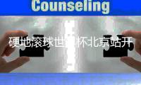 硬地滚球世界杯北京站开幕