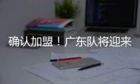 确认加盟	！广东队将迎来男篮顶级锋卫，保送杜锋重返总决赛？