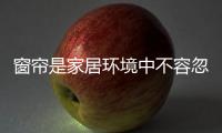 窗帘是家居环境中不容忽视的软饰