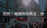 突然！南通地标商业	，惨遭拍卖！