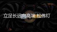 立足长远向高端 松伟灯饰品牌形象全线升级