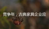 竞争年，古典家具企业应创造战略新品