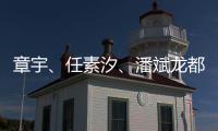 章宇�、任素汐、潘斌龙都在，造梗能力一流，配叫《无名之辈2》