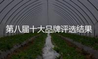 第八届十大品牌评选结果揭晓 普雪荣获“中国十大吸油烟机品牌”