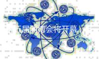 第五届消博会将开幕
，各大展馆亮点提前解锁