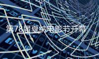 第78届戛纳电影节开幕