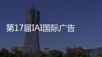 第17届IAI国际广告节，美的热水器“我看见”系列活动斩获金奖