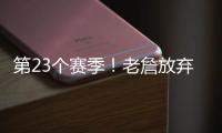 第23个赛季
！老詹放弃1+1续约法则 直接执行球员选项意味着什么�？