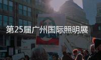 第25届广州国际照明展览会，月影灯饰与您相约!