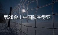 第28金
！中国队夺得亚冬会越野滑雪女子4×5公里接力金牌