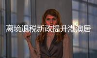 离境退税新政提升港澳居民来珠消费热情
	，香洲区办理量占全市逾六成