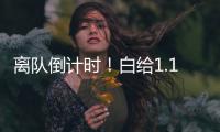 离队倒计时！白给1.1亿？比尔开始接触多队，但买断需放弃1380万