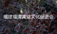 福建福清黄檗文化促进会
：冀促中日文化交流民间交往