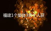 福建1个集体3名个人获全国对台工作系统表彰