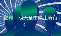 福州：明天全市停止所有教育教学活动