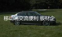 移动端交流便利 板材企业迎合消费习惯变化