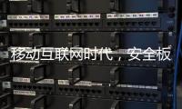 移动互联网时代，安全板企业需要均衡发展