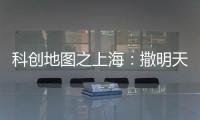 科创地图之上海	
：撒明天的种子，忙后天的事