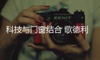 科技与门窗结合 歌德利开启全屋智能门窗新时代
