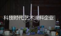 科技时代,艺术涂料企业需做足功夫