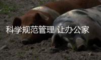 科学规范管理 让办公家具经销商快速“成长”