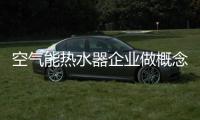空气能热水器企业做概念营销必须技术过硬