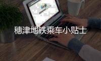 穗津地铁乘车小贴士