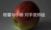 穆雷与小德 对手变师徒
