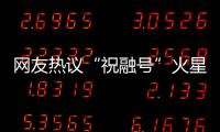 网友热议“祝融号”火星车