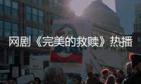 网剧《完美的救赎》热播�，珠海传媒集团助力打造影视精品