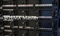 罗技MX Master 4鼠标外观曝光 风格延续新增侧边按键