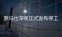 罗马仕深夜正式发布停工停产通知，将停工6个月