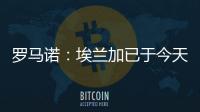 罗马诺�：埃兰加已于今天前往纽卡斯尔联并接受了第一部分体检