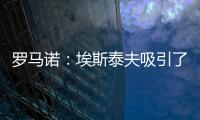 罗马诺：埃斯泰夫吸引了多家俱乐部，但热刺尚未与其接洽