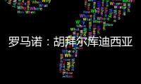 罗马诺：胡拜尔库迪西亚继续追求雷特吉�，报价总价超5000万欧