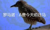 罗马诺：A费今天前往马德里
，皇马已为他安排了体检