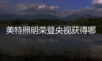 美特照明荣登央视获得哪些效益?