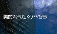 美的燃气灶XQ3S智慧猛火全面升级下厨体验