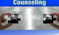 美的厨电一骑绝尘 荣膺红顶奖吸油烟机品类大奖
