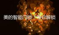 美的智能门锁，带你解锁新生活