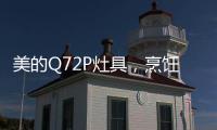 美的Q72P灶具，烹饪美食无需人遵守