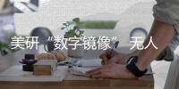 美研“数字镜像” 无人潜航向导