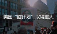 美国“脑计划”取得重大进展 哺乳动物大脑运动区域有详图可研究
