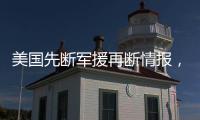 美国先断军援再断情报
，泽连斯基	：不甘心