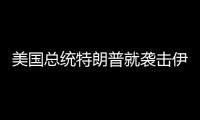 美国总统特朗普就袭击伊朗核设施发表讲话