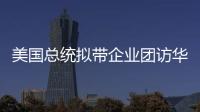 美国总统拟带企业团访华？我商务部回应