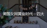 美国女网黄金时代：四大满贯决赛垄断背后的统治力与隐忧