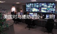 美国对乌援助手段“上新”，俄罗斯：全是生意