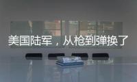美国陆军，从枪到弹换了欧洲货丨军事
