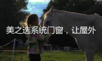 美之选系统门窗，让屋外寒气初露�，屋内温暖如春!